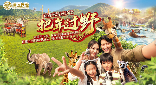 清远长隆森林温泉乐园