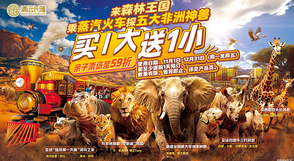 清远长隆森林王国