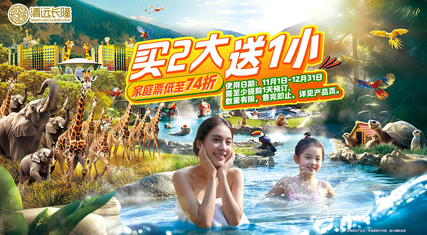 清远长隆森林温泉乐园