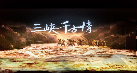 三峡千古情景区第 59 张图片