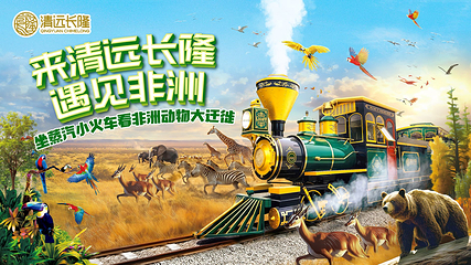 清远长隆森林王国第 5 张图片