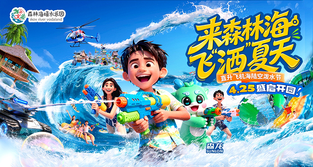 森林海嬉水乐园