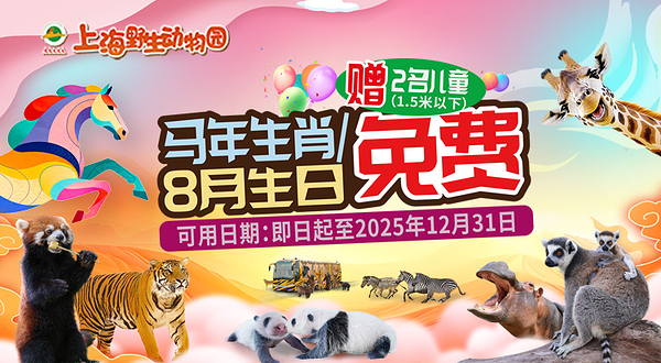 上海野生动物园