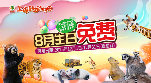 上海野生动物园