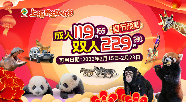 上海野生动物园