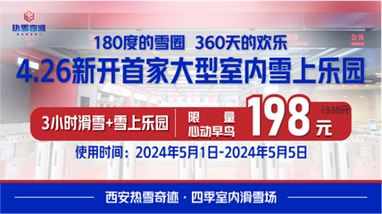西安热雪奇迹第 6 张图片