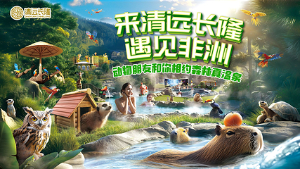 清远长隆森林温泉乐园第 1 张图片