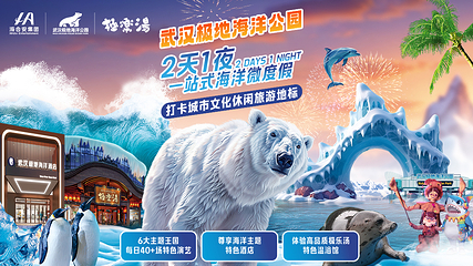 海合安武汉极地海洋公园第 3 张图片