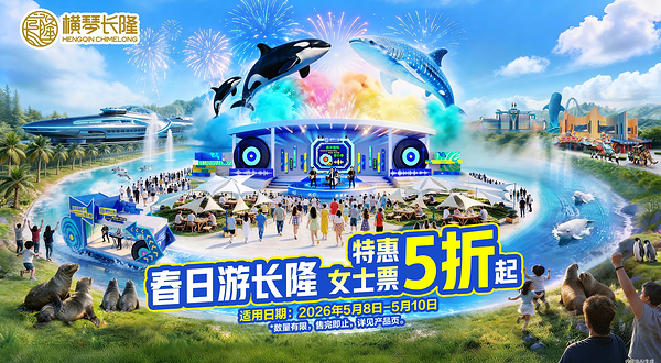 珠海长隆度假区