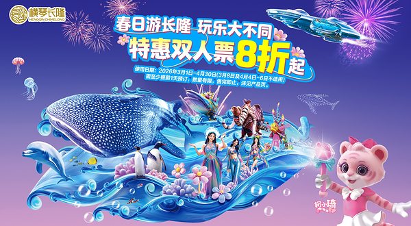 珠海横琴《长隆秀》