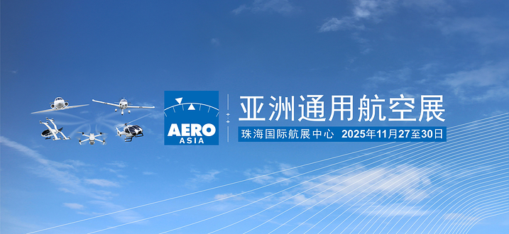 2025亚洲通用航空展