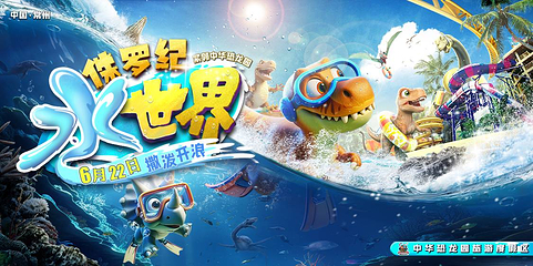 恐龙园侏罗纪水世界第 4 张图片