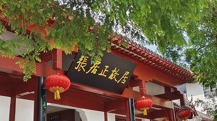 张居正故居第 2 张图片
