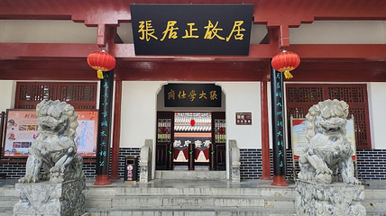 张居正故居第 18 张图片