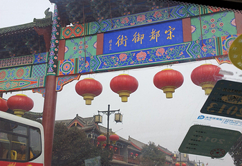 宋都御街第 3 张图片