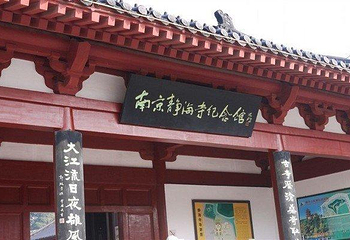 南京静海寺纪念馆第 2 张图片