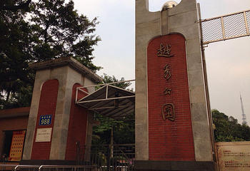 越秀公园第 50 张图片