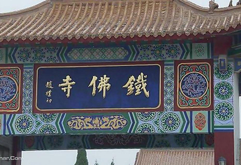 铁佛寺第 3 张图片