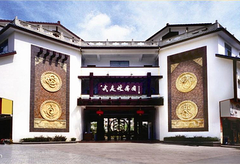 武夷蛇博园第 2 张图片