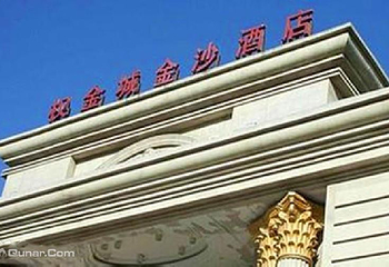 权金城金沙国际酒店（石景山店）第 4 张图片