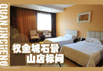 权金城金沙国际酒店（石景山店）第 3 张图片