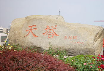 天塔湖风景区第 4 张图片