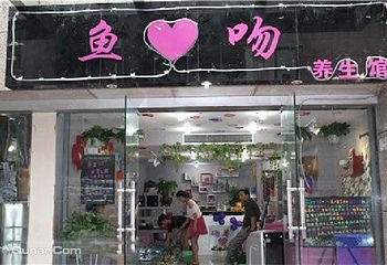 鱼之吻温泉养生馆第 5 张图片