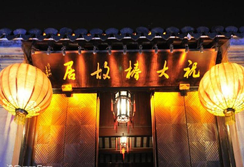 祝大椿故居第 6 张图片