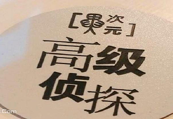 成都异次元密室逃脱新城市mini店第 3 张图片