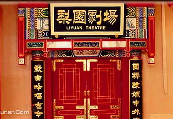梨园剧场第 7 张图片