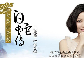 镇江金山湖大型水景秀《白蛇传》第 4 张图片