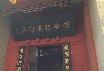 王导谢安纪念馆第 4 张图片