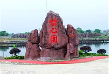 怡心园第 3 张图片