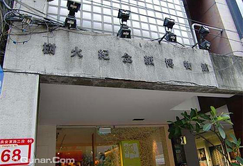 树火纪念纸博物馆第 2 张图片