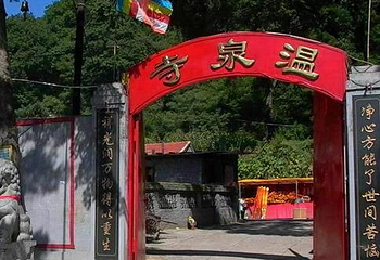 温泉寺第 4 张图片