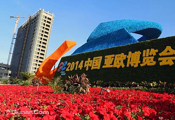亚欧博览会第 1 张图片