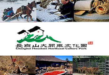 长白山大关东文化园第 9 张图片