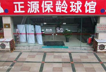 正源保龄球馆第 2 张图片