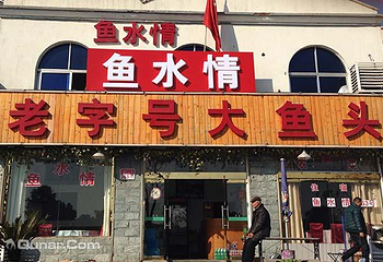 天目湖鱼水情大鱼头馆第 1 张图片