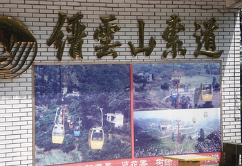 缙云山生态旅游观光索道第 13 张图片