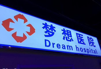 太原比如世界（梦想家儿童城）第 3 张图片