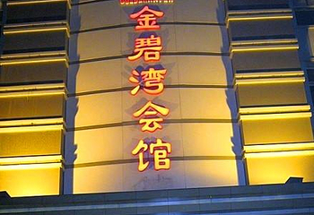 金碧湾商务会馆第 1 张图片