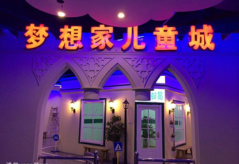太原比如世界（梦想家儿童城）第 1 张图片