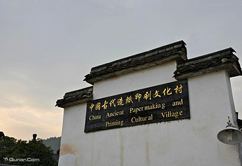 中国古代造纸印刷文化村第 1 张图片
