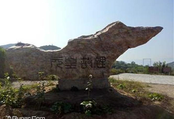 元代谷风景区第 10 张图片
