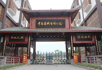 中国有机生活公园-旅游景区第 11 张图片
