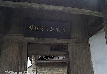 赵世炎烈士故居第 3 张图片