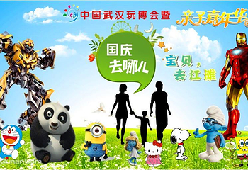 中国武汉玩博会暨亲子嘉年华第 1 张图片