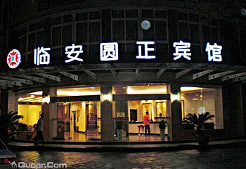 临安圆正宾馆笋宴自助餐第 2 张图片