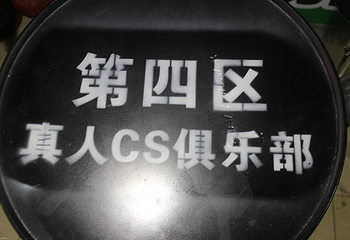 第四区真人CS俱乐部第 3 张图片